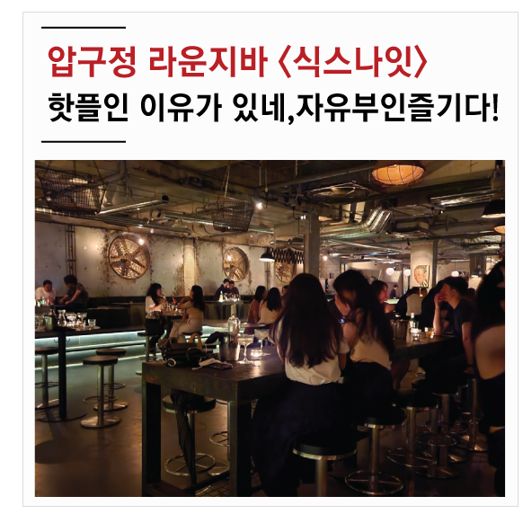  압구정 라운지바 식스나잇에서 자유부인을 즐기다