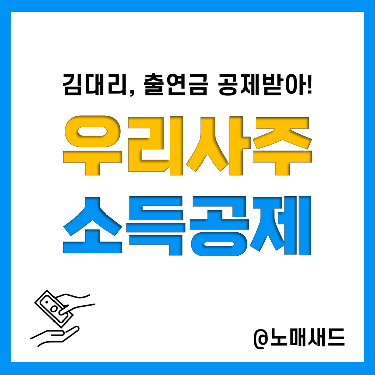 직장인 소득세 절약, 우리사주조합 출연금 연말정산 소득공제, 인출금 세금폭탄?