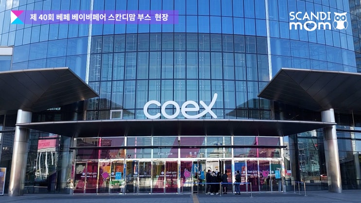  제 40회 코엑스 베페 베이비페어 부스 현장 분위기