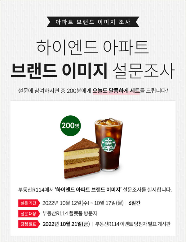 하이엔드 아파트 브랜드 설문조사이벤트(스벅세트 200명)추첨 하이엔드 아파트 브랜드 설문조사이벤트(스벅세트 200명)추첨