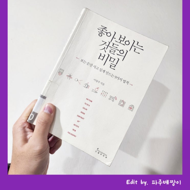  [책 리뷰] 좋아 보이는 것들의 비밀; 왜 사람들은 어떤 브랜드에만 열광하는가