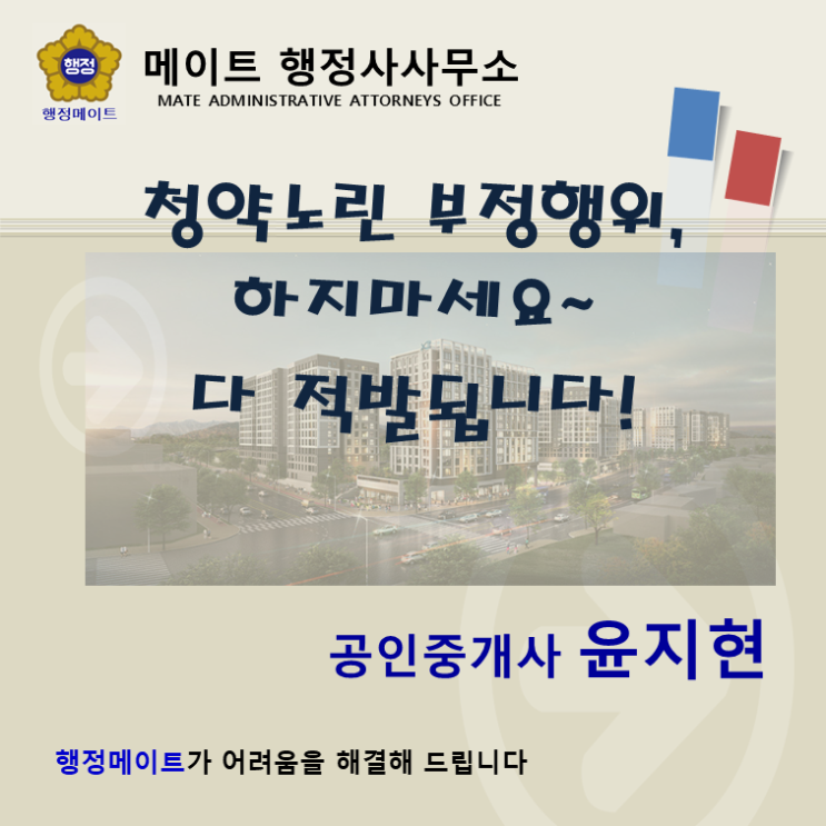  [부동산메이트] 청약노린 부정행위, 하지마세요~다 적발됩니다!