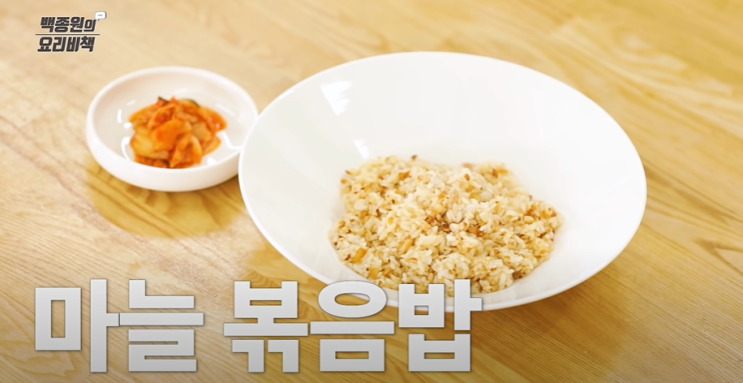  백종원요리비책 백종원 마늘볶음밥만드는법(레시피)