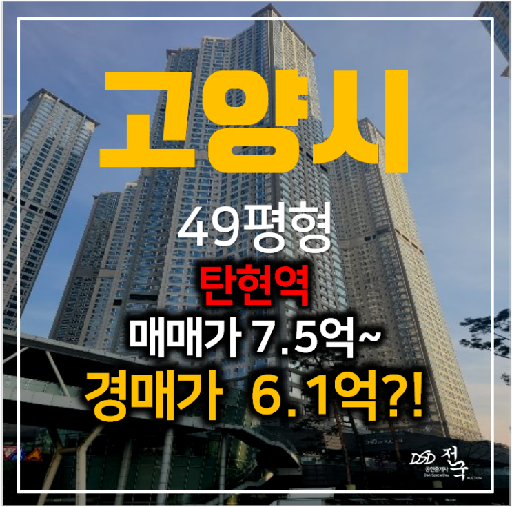 일산서구 탄현동 일산두산위브더제니스 아파트 49평형 경매 6.1억? 탄현역