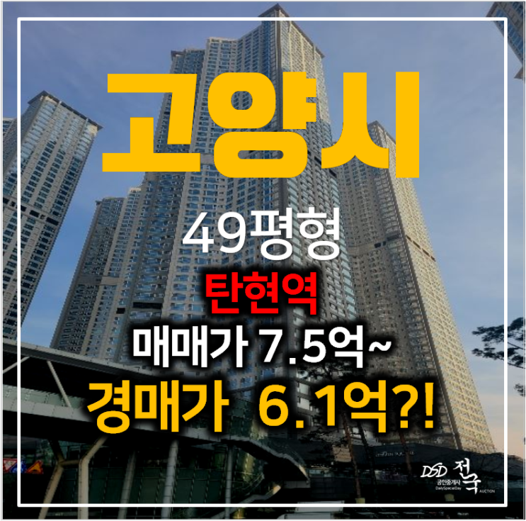 일산서구 탄현동 일산두산위브더제니스 아파트 49평형 경매 6.1억? 탄현역 일산서구 탄현동 일산두산위브더제니스 아파트 49평형 경매 6.1억? 탄현역