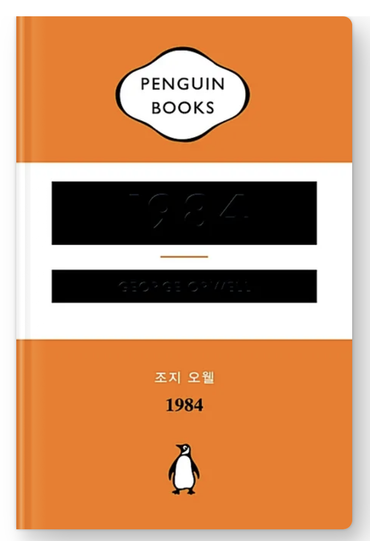  내돈내읽 46 / 1984, 조지 오웰, 문학 초보에겐 역시 어려운 책이구나