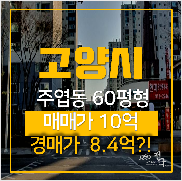 일산아파트경매 주엽역 강선마을 6단지 60평형 아파트