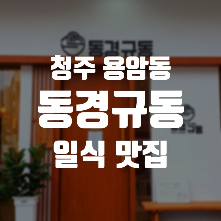 동남지구 동경규동 청주동남점 맛집 일식 전문점 김치가츠나베