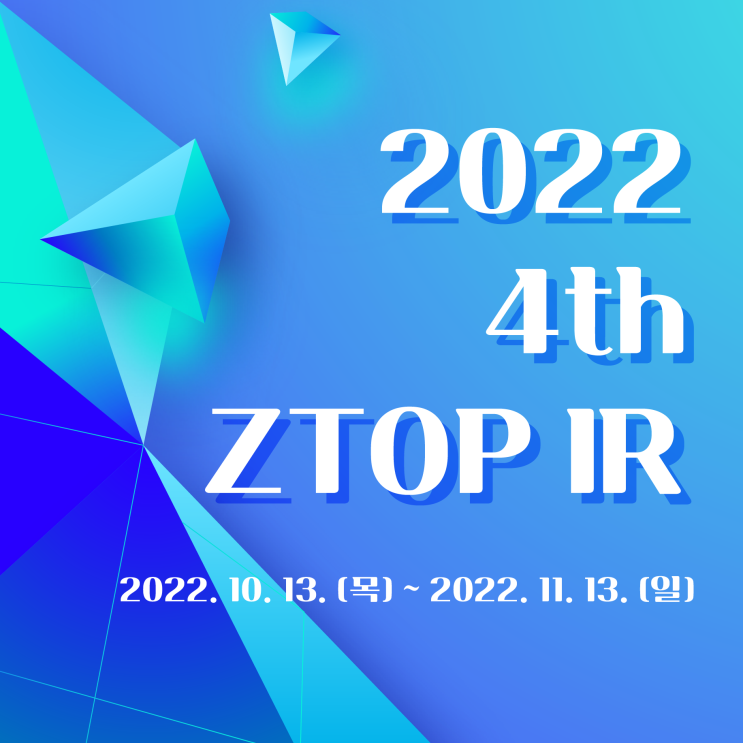 2022 4th ZTOP(지탑) IR 참여기업 모집!