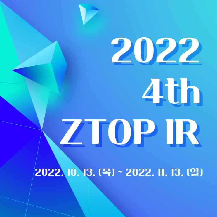  2022 4th ZTOP(지탑) IR 참여기업 모집!