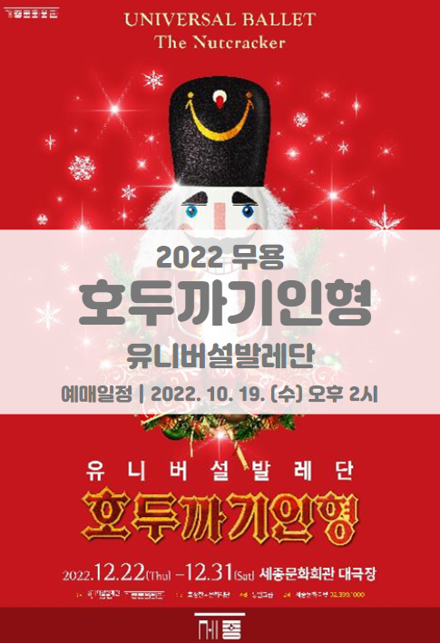 유니버설발레단 호두까기인형 2022 무용 티켓팅 일정 및 기본정보 유니버설발레단 호두까기인형 2022 무용 티켓팅 일정 및 기본정보