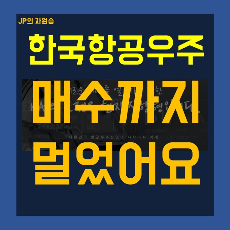  한국항공우주 주가 하락 지켜만 보세요