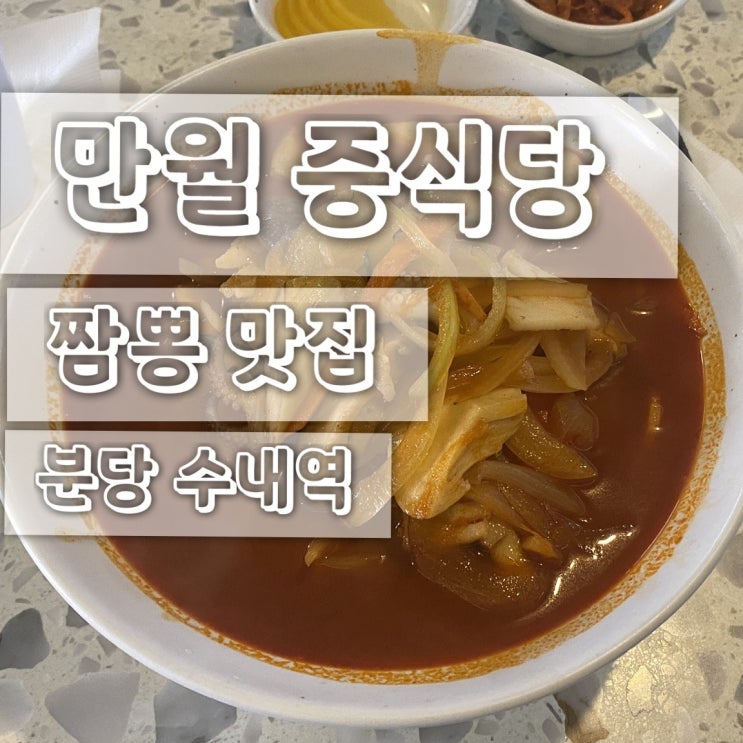  [분당 수내역] 직장인 점심 추천 해장하고 싶은 짬뽕 맛집 만월