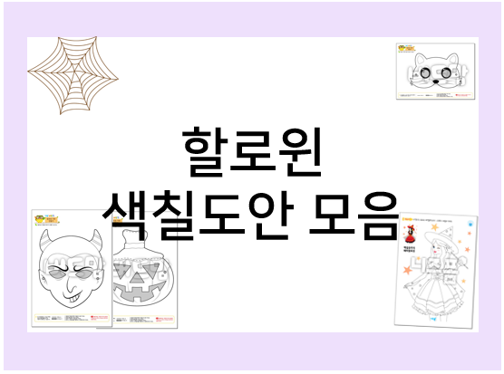  할로윈 미술 활동, 할로윈 색칠공부 도안 모음