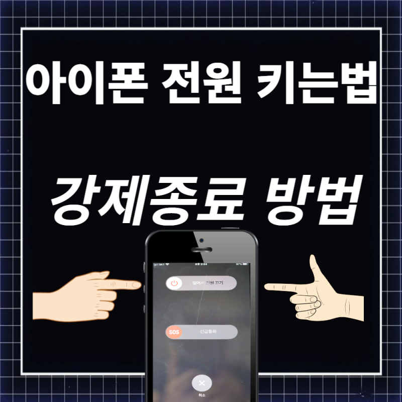 아이폰 전원 키는법 및 안꺼질때 강제로 끄는법