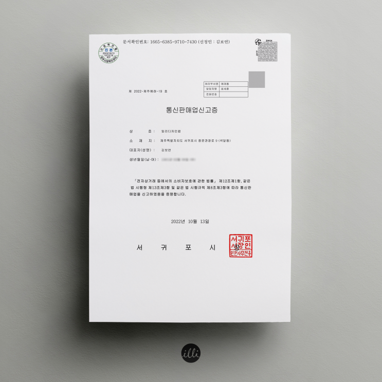  일리디자인랩_통신판매업 신고