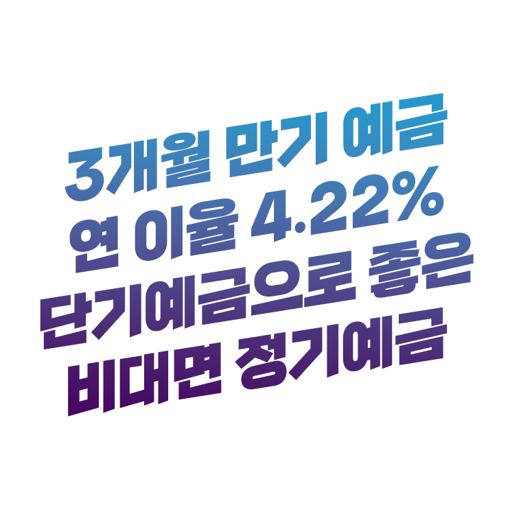 3개월 만기 연 이율(금리) 4.22% 단기예금 이자 높은 | 한국투자저축은행 정기예금