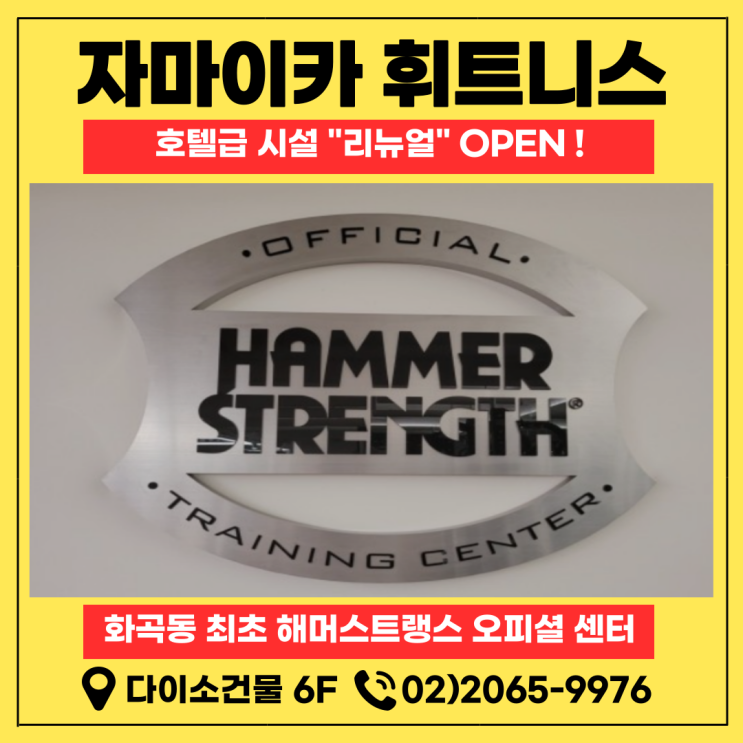  #화곡헬스 500평 전체 리뉴얼 오픈 / 세계 4대메이져기구 70종 입고확정
