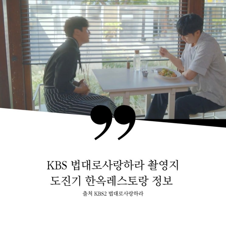 법대로사랑하라 촬영지 정보 도진기 셰프 한옥 레스토랑 뇨끼 로카페 이승기 이세영 김정호 김유리 법대로사랑하라 몇부작