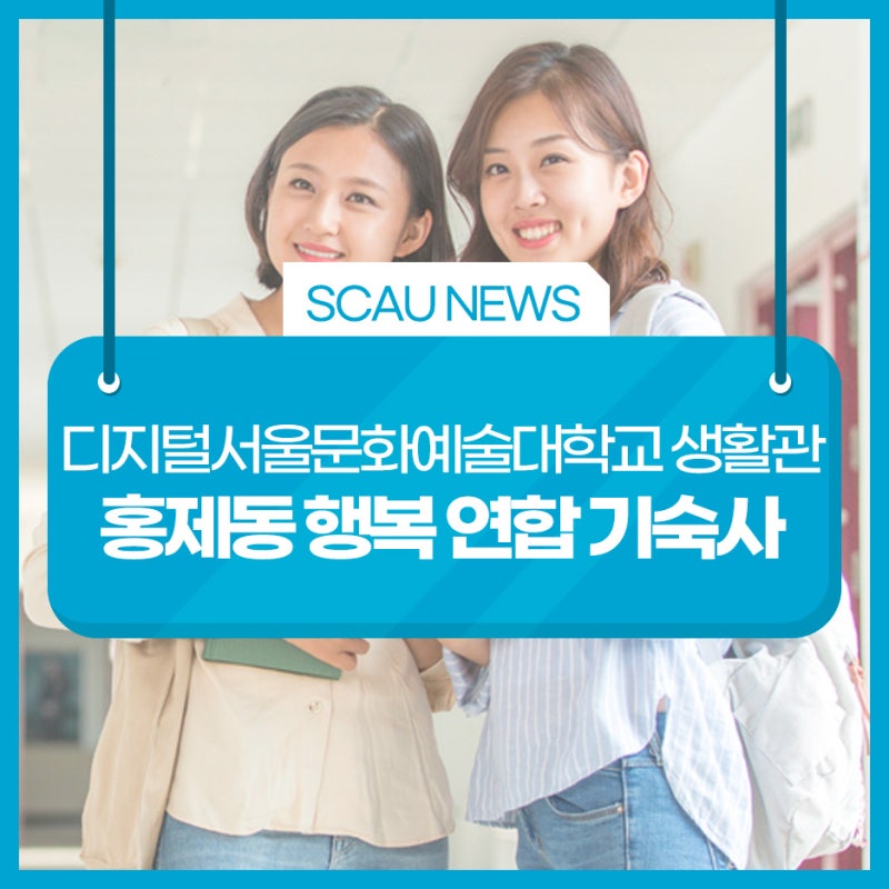 홍제동 행복기숙사, 디지털서울문화예술대학교 생활관 안내!