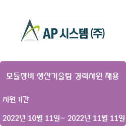  [전자·자동화] [AP시스템(주)] 2022년 AP시스템 모듈장비 생산기술팀 경력사원 채용 ( ~11월 11일)