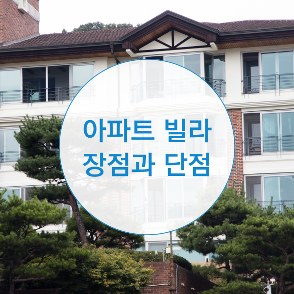  아파트 빌라 장점과 단점 비교해보기