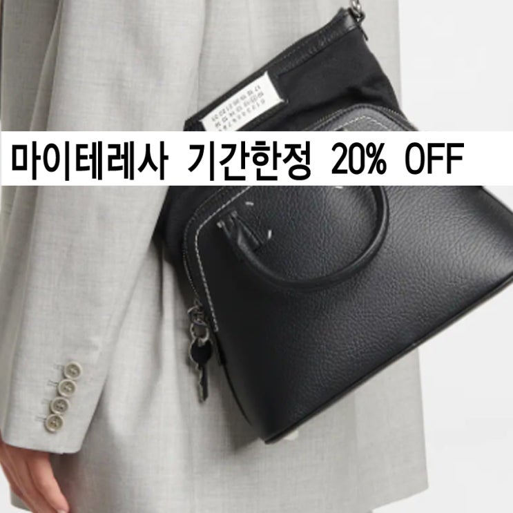  마이테레사 해외직구 20%Off 메종마르지엘라 가방 아크네스튜디오 머플러 가을 코디