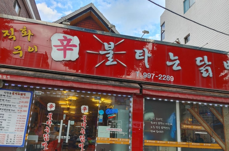  도봉구 창동 닭발맛집 인 신창동 신불타는닭발집