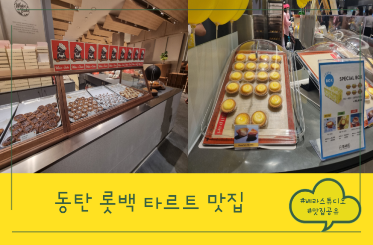 동탄 롯데백화점 디저트 웨이크앤베이크 타르트 맛집 비교 동탄 롯데백화점 디저트 웨이크앤베이크 타르트 맛집 비교