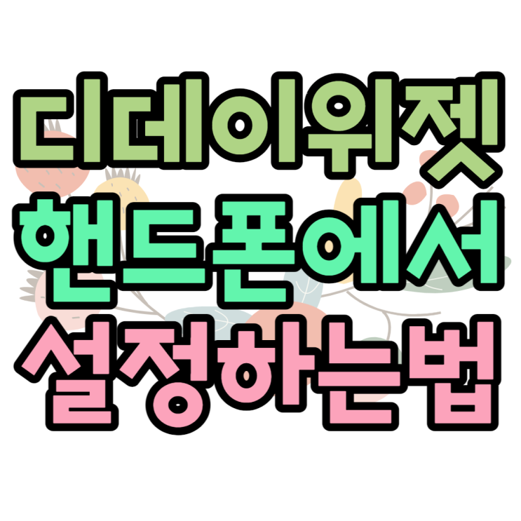 디데이 위젯 아이폰 갤럭시 추천어플은? 디데이 위젯 아이폰 갤럭시 추천어플은?