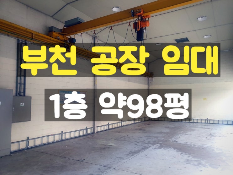 부천공장임대 지하없고 층고 높고 호이스트도 설치되어 있는 1층 약98평 임대공장 부천공장임대 지하없고 층고 높고 호이스트도 설치되어 있는 1층 약98평 임대공장