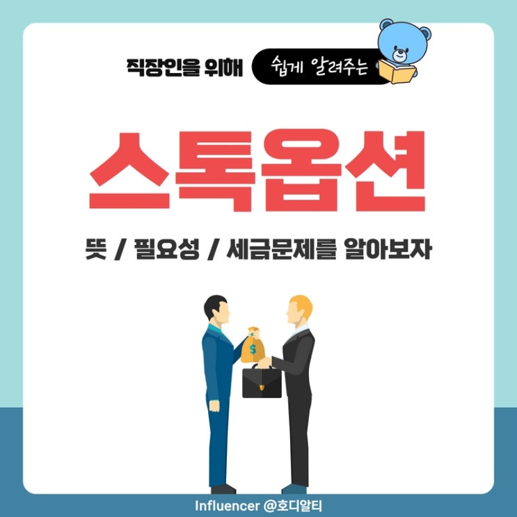  스톡옵션이란? 뜻, 필요성 그리고 세금