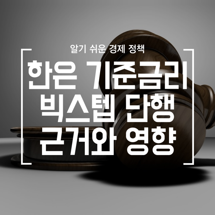  [정책] 한국 기준금리 빅스텝 0.5%p 인상, 향후 방향은?