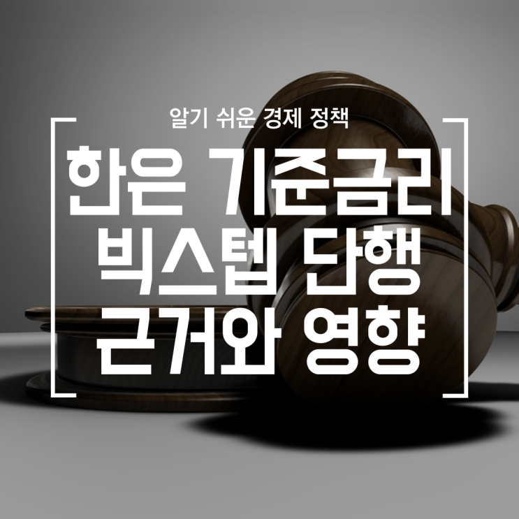 [정책] 한국 기준금리 빅스텝 0.5%p 인상, 향후 방향은?