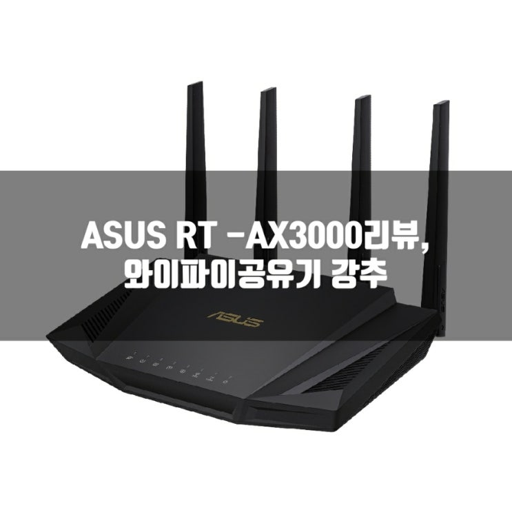 와이파이공유기 추천, ASUS RT - AX3000 리뷰 와이파이공유기 추천, ASUS RT - AX3000 리뷰
