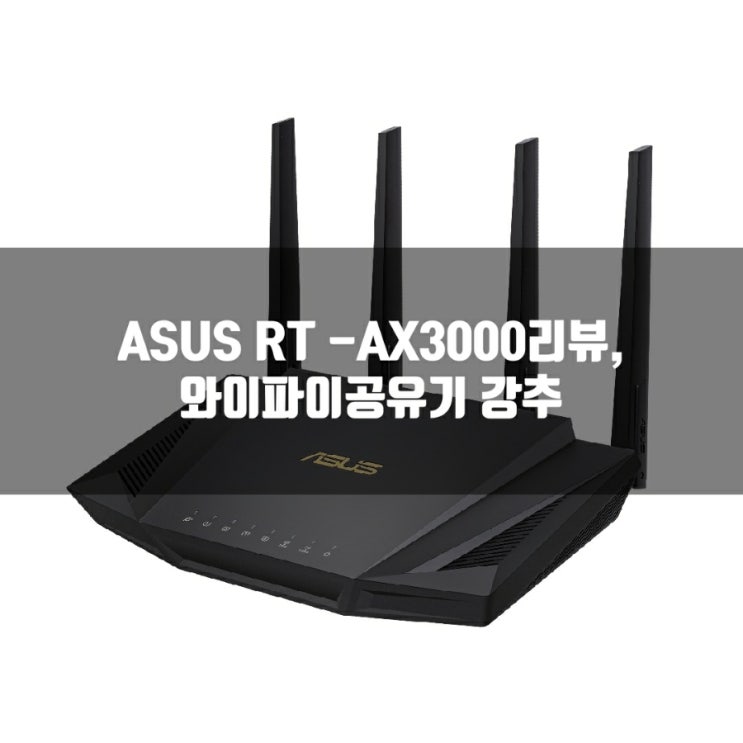 와이파이공유기 추천, ASUS RT - AX3000 리뷰