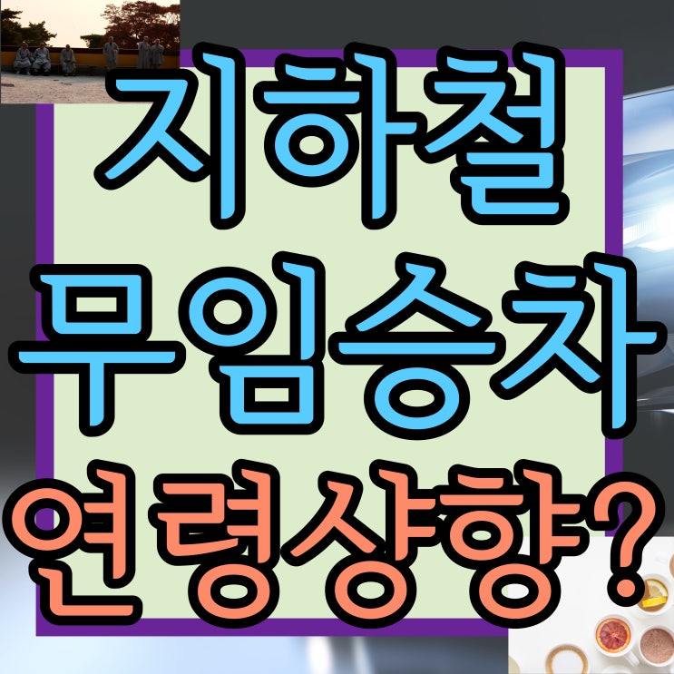  경로우대 만65세부터 노인복지?!