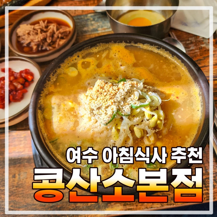  여수 아침식사 추천 콩산소본점(feat.어린이 아침식사 메뉴)