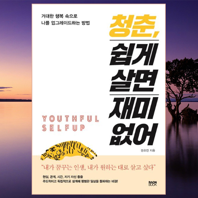 [책 리뷰] 청춘, 쉽게 살면 재미없어(권유진 지음) | 거대한 행복 속으로 나를 업그레이드하는 방법 | 내가 꿈꾸는 인생 내가 원하는 대로 사는 방법