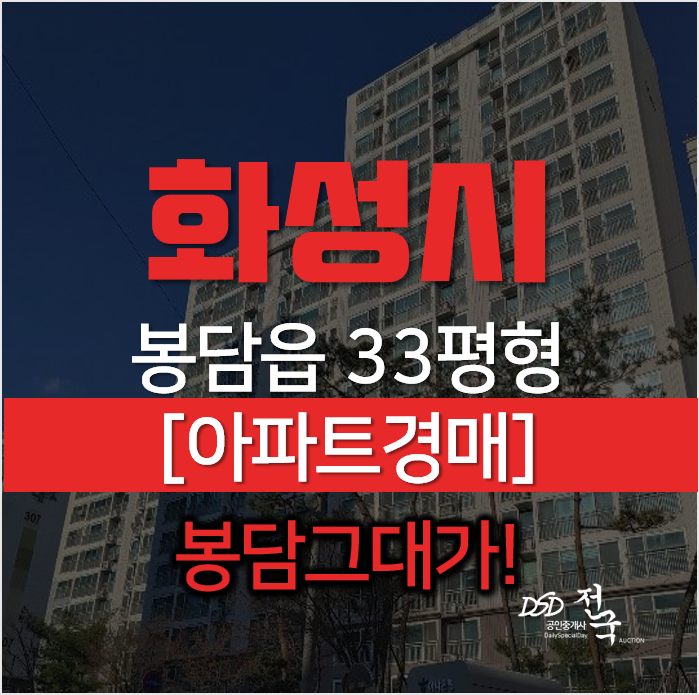 화성아파트경매, 봉담 와우리 해오름마을 봉담그대가1단지 33평형 화성아파트경매, 봉담 와우리 해오름마을 봉담그대가1단지 33평형