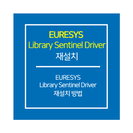 EURSYS_Library Sentinel Driver 재설치 방법