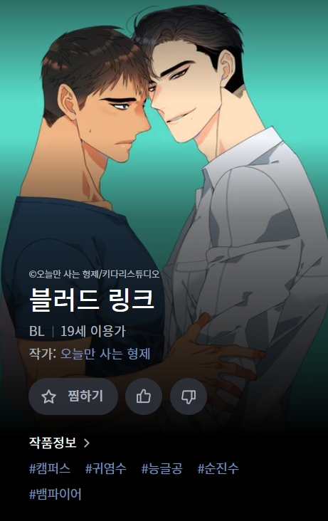 BL웹툰 리뷰) 오늘만 사는 형제-블러드 링크 (1~65화) BL웹툰 리뷰) 오늘만 사는 형제-블러드 링크 (1~65화)
