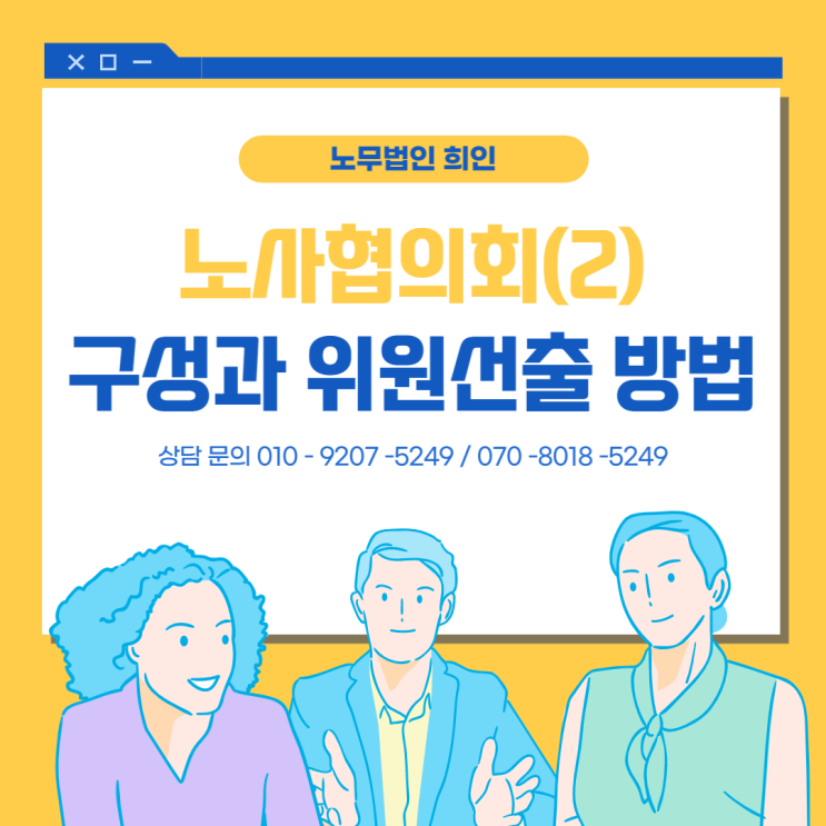 노사협의회(2) - 구성과 위원선출 방법 [잠실노무사/ 성남노무사]