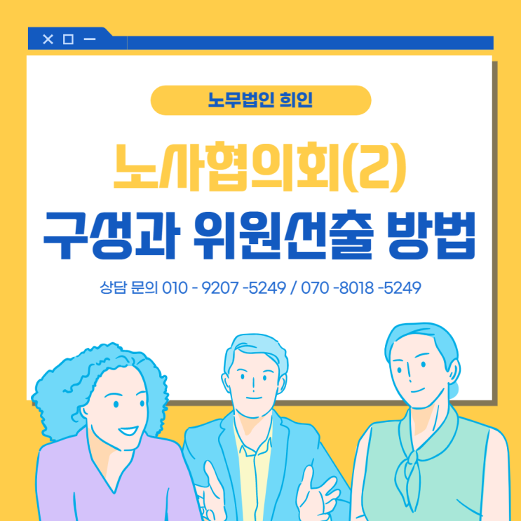  노사협의회(2) - 구성과 위원선출 방법 [잠실노무사/ 성남노무사]