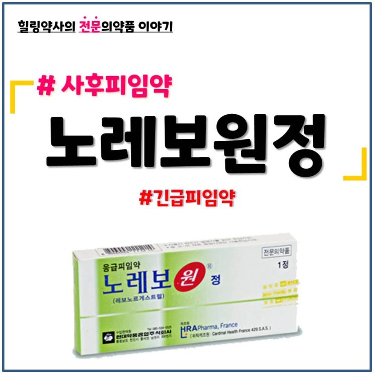  [노레보원정]사후피임약,긴급피임약 성분,복용법,금기 및 주의사항,노레보원정 부작용(이상반응)