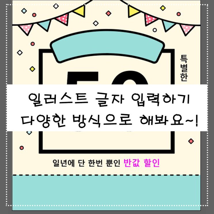  일러스트 글자 입력하기 다양한 방식으로 해봐요~!