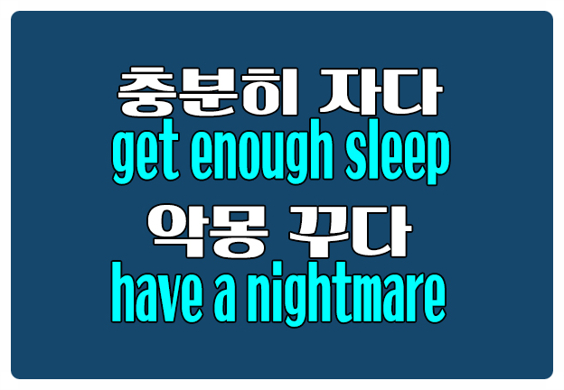 영어로 충분히 자다 get enough sleep 악몽을 꾸다 have a nightmare 영어로 충분히 자다 get enough sleep 악몽을 꾸다 have a nightmare