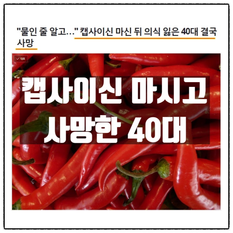  캡사이신 마신 뒤 사망한 40대 캡사이신의 위험성