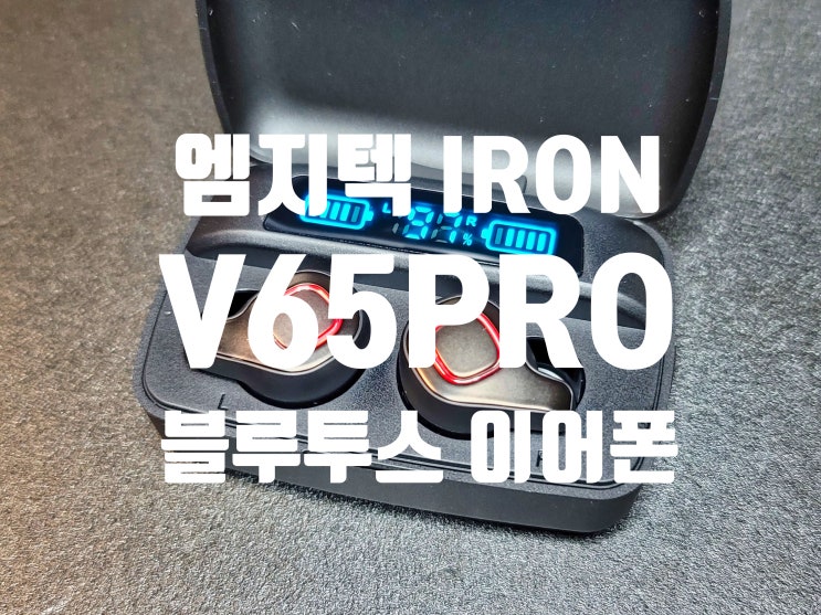  엠지텍 IRON V65 Pro IPX8 완전 방수 블루투스 이어폰 리뷰