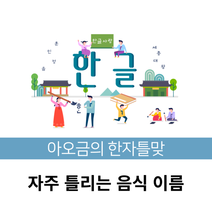  [한자틀맞] 한국인이 자주 틀리는 음식 이름